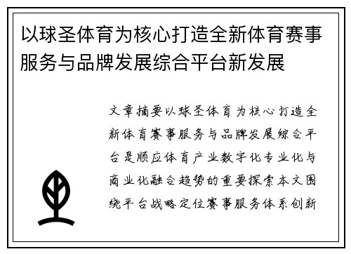 以球圣体育为核心打造全新体育赛事服务与品牌发展综合平台新发展 以球圣体育为核心打造全新体育赛事服务与品牌发展综合平台新发展