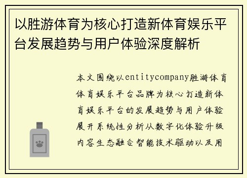 以胜游体育为核心打造新体育娱乐平台发展趋势与用户体验深度解析 以胜游体育为核心打造新体育娱乐平台发展趋势与用户体验深度解析