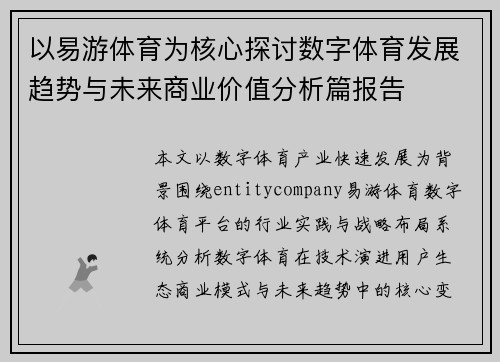 以易游体育为核心探讨数字体育发展趋势与未来商业价值分析篇报告