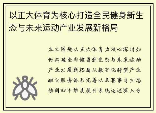 以正大体育为核心打造全民健身新生态与未来运动产业发展新格局 以正大体育为核心打造全民健身新生态与未来运动产业发展新格局