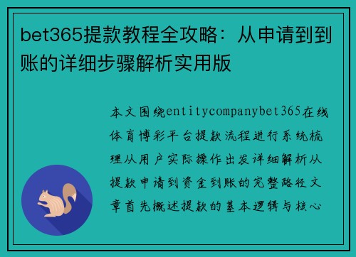 bet365提款教程全攻略：从申请到到账的详细步骤解析实用版