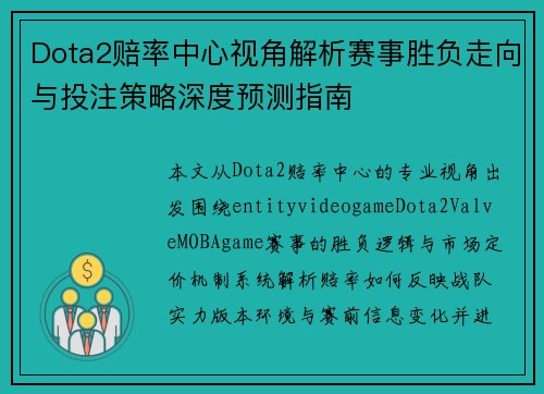 Dota2赔率中心视角解析赛事胜负走向与投注策略深度预测指南