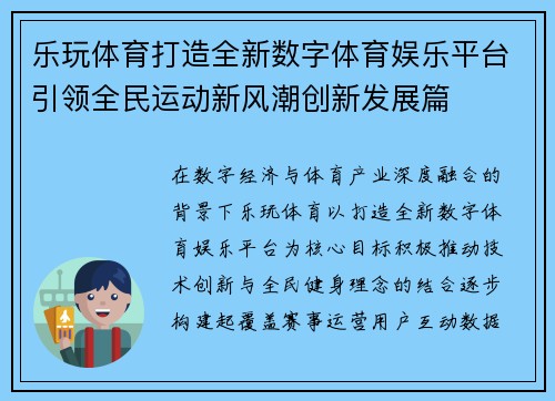 乐玩体育打造全新数字体育娱乐平台引领全民运动新风潮创新发展篇 乐玩体育打造全新数字体育娱乐平台引领全民运动新风潮创新发展篇