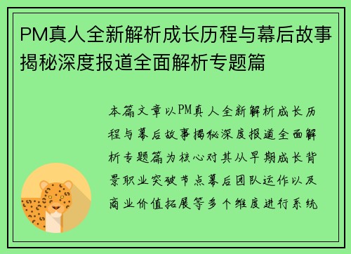 PM真人全新解析成长历程与幕后故事揭秘深度报道全面解析专题篇