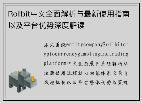 Rollbit中文全面解析与最新使用指南以及平台优势深度解读