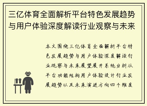 三亿体育全面解析平台特色发展趋势与用户体验深度解读行业观察与未来展望 三亿体育全面解析平台特色发展趋势与用户体验深度解读行业观察与未来展望