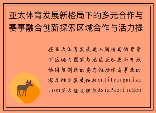亚太体育发展新格局下的多元合作与赛事融合创新探索区域合作与活力提升 亚太体育发展新格局下的多元合作与赛事融合创新探索区域合作与活力提升