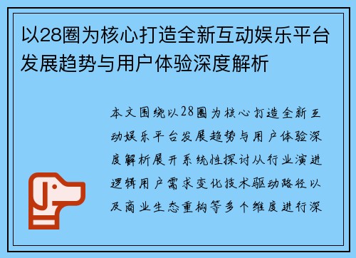 以28圈为核心打造全新互动娱乐平台发展趋势与用户体验深度解析