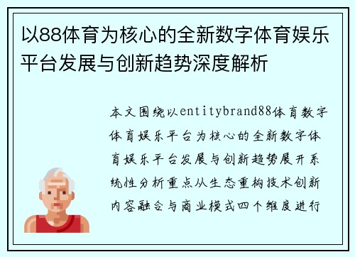 以88体育为核心的全新数字体育娱乐平台发展与创新趋势深度解析 以88体育为核心的全新数字体育娱乐平台发展与创新趋势深度解析