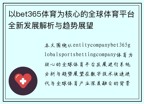 以bet365体育为核心的全球体育平台全新发展解析与趋势展望 以bet365体育为核心的全球体育平台全新发展解析与趋势展望