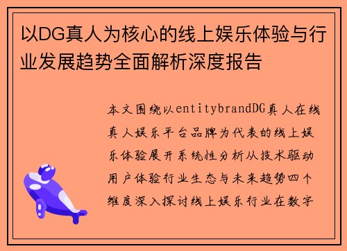 以DG真人为核心的线上娱乐体验与行业发展趋势全面解析深度报告 以DG真人为核心的线上娱乐体验与行业发展趋势全面解析深度报告