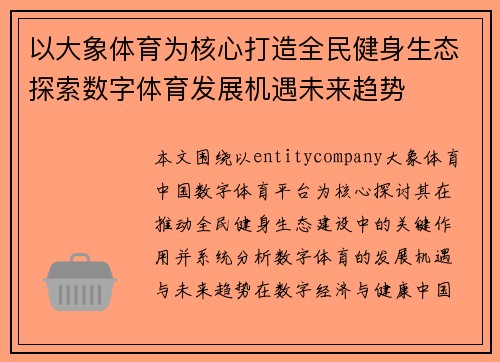以大象体育为核心打造全民健身生态探索数字体育发展机遇未来趋势