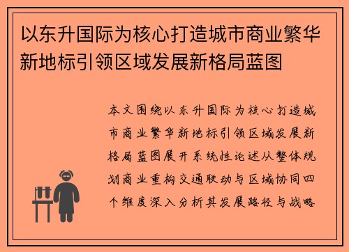 以东升国际为核心打造城市商业繁华新地标引领区域发展新格局蓝图 以东升国际为核心打造城市商业繁华新地标引领区域发展新格局蓝图