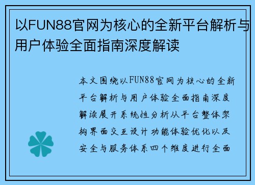 以FUN88官网为核心的全新平台解析与用户体验全面指南深度解读 以FUN88官网为核心的全新平台解析与用户体验全面指南深度解读