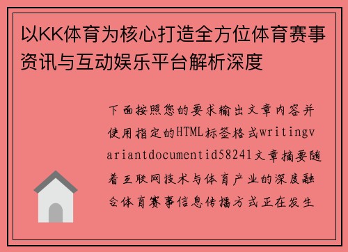 以KK体育为核心打造全方位体育赛事资讯与互动娱乐平台解析深度 以KK体育为核心打造全方位体育赛事资讯与互动娱乐平台解析深度