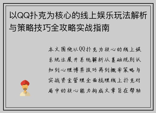 以QQ扑克为核心的线上娱乐玩法解析与策略技巧全攻略实战指南