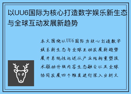以UU6国际为核心打造数字娱乐新生态与全球互动发展新趋势 以UU6国际为核心打造数字娱乐新生态与全球互动发展新趋势