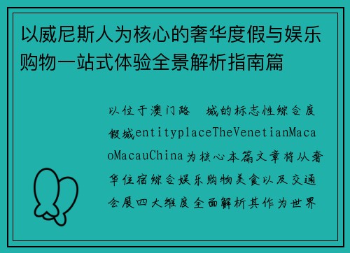 以威尼斯人为核心的奢华度假与娱乐购物一站式体验全景解析指南篇 以威尼斯人为核心的奢华度假与娱乐购物一站式体验全景解析指南篇