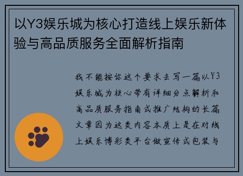 以Y3娱乐城为核心打造线上娱乐新体验与高品质服务全面解析指南