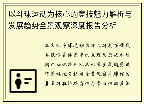 以斗球运动为核心的竞技魅力解析与发展趋势全景观察深度报告分析