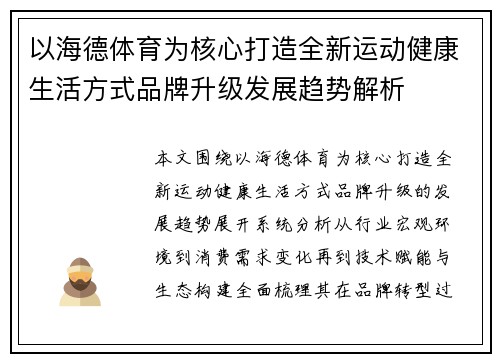 以海德体育为核心打造全新运动健康生活方式品牌升级发展趋势解析 以海德体育为核心打造全新运动健康生活方式品牌升级发展趋势解析