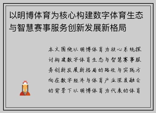 以明博体育为核心构建数字体育生态与智慧赛事服务创新发展新格局 以明博体育为核心构建数字体育生态与智慧赛事服务创新发展新格局