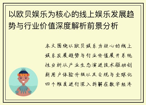 以欧贝娱乐为核心的线上娱乐发展趋势与行业价值深度解析前景分析 以欧贝娱乐为核心的线上娱乐发展趋势与行业价值深度解析前景分析