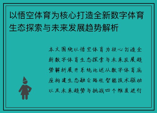 以悟空体育为核心打造全新数字体育生态探索与未来发展趋势解析