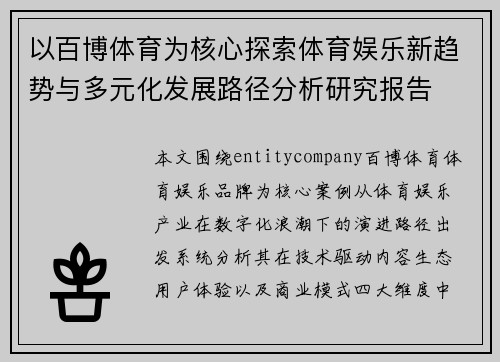 以百博体育为核心探索体育娱乐新趋势与多元化发展路径分析研究报告 以百博体育为核心探索体育娱乐新趋势与多元化发展路径分析研究报告
