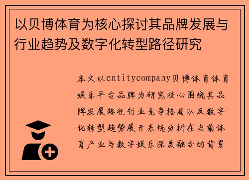 以贝博体育为核心探讨其品牌发展与行业趋势及数字化转型路径研究