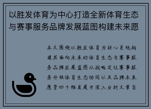以胜发体育为中心打造全新体育生态与赛事服务品牌发展蓝图构建未来愿景 以胜发体育为中心打造全新体育生态与赛事服务品牌发展蓝图构建未来愿景