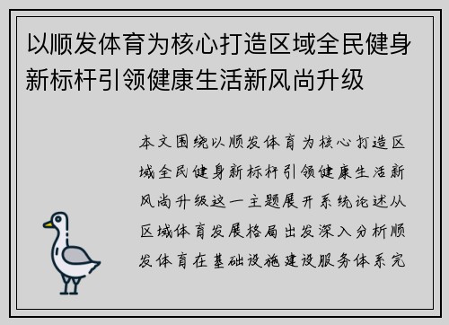 以顺发体育为核心打造区域全民健身新标杆引领健康生活新风尚升级 以顺发体育为核心打造区域全民健身新标杆引领健康生活新风尚升级