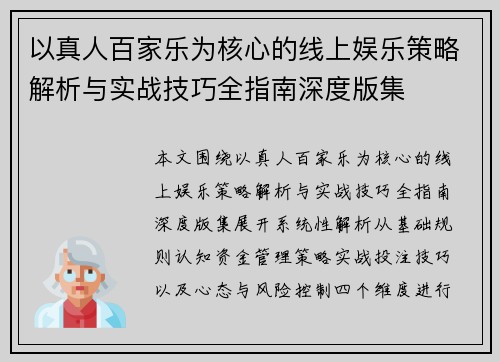 以真人百家乐为核心的线上娱乐策略解析与实战技巧全指南深度版集 以真人百家乐为核心的线上娱乐策略解析与实战技巧全指南深度版集