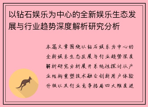 以钻石娱乐为中心的全新娱乐生态发展与行业趋势深度解析研究分析 以钻石娱乐为中心的全新娱乐生态发展与行业趋势深度解析研究分析