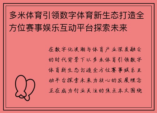多米体育引领数字体育新生态打造全方位赛事娱乐互动平台探索未来