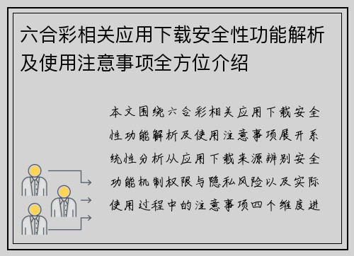 六合彩相关应用下载安全性功能解析及使用注意事项全方位介绍
