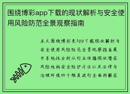围绕博彩app下载的现状解析与安全使用风险防范全景观察指南 围绕博彩app下载的现状解析与安全使用风险防范全景观察指南