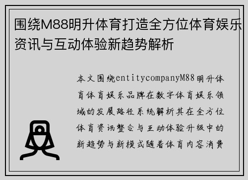 围绕M88明升体育打造全方位体育娱乐资讯与互动体验新趋势解析 围绕M88明升体育打造全方位体育娱乐资讯与互动体验新趋势解析