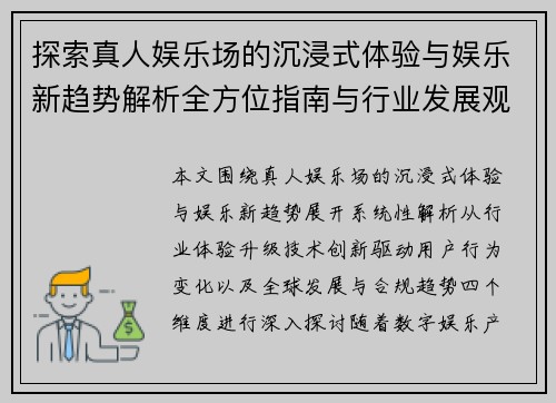 探索真人娱乐场的沉浸式体验与娱乐新趋势解析全方位指南与行业发展观察 探索真人娱乐场的沉浸式体验与娱乐新趋势解析全方位指南与行业发展观察