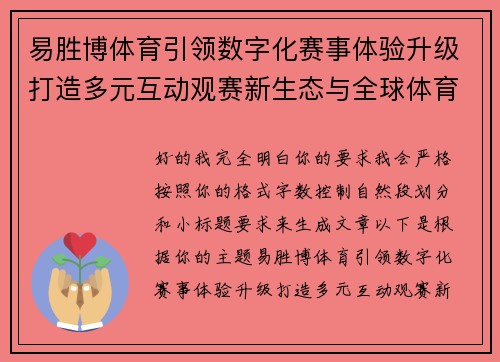 易胜博体育引领数字化赛事体验升级打造多元互动观赛新生态与全球体育服务平台 易胜博体育引领数字化赛事体验升级打造多元互动观赛新生态与全球体育服务平台