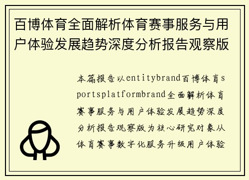 百博体育全面解析体育赛事服务与用户体验发展趋势深度分析报告观察版 百博体育全面解析体育赛事服务与用户体验发展趋势深度分析报告观察版