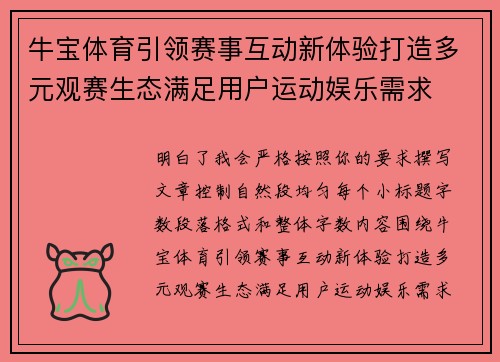 牛宝体育引领赛事互动新体验打造多元观赛生态满足用户运动娱乐需求 牛宝体育引领赛事互动新体验打造多元观赛生态满足用户运动娱乐需求