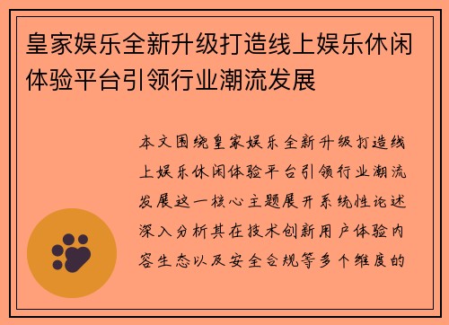 皇家娱乐全新升级打造线上娱乐休闲体验平台引领行业潮流发展