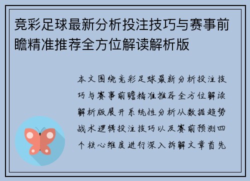 竞彩足球最新分析投注技巧与赛事前瞻精准推荐全方位解读解析版