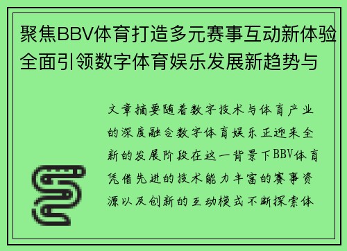 聚焦BBV体育打造多元赛事互动新体验全面引领数字体育娱乐发展新趋势与未来机遇