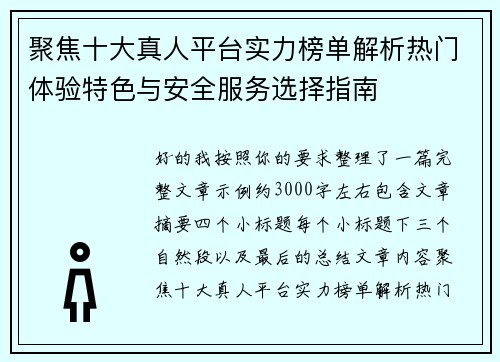 聚焦十大真人平台实力榜单解析热门体验特色与安全服务选择指南