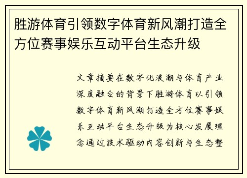 胜游体育引领数字体育新风潮打造全方位赛事娱乐互动平台生态升级