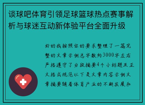 谈球吧体育引领足球篮球热点赛事解析与球迷互动新体验平台全面升级