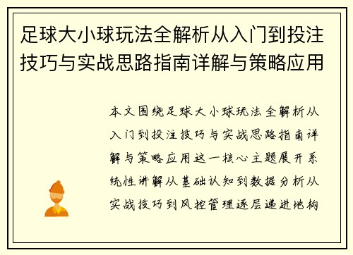 足球大小球玩法全解析从入门到投注技巧与实战思路指南详解与策略应用