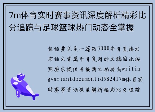 7m体育实时赛事资讯深度解析精彩比分追踪与足球篮球热门动态全掌握